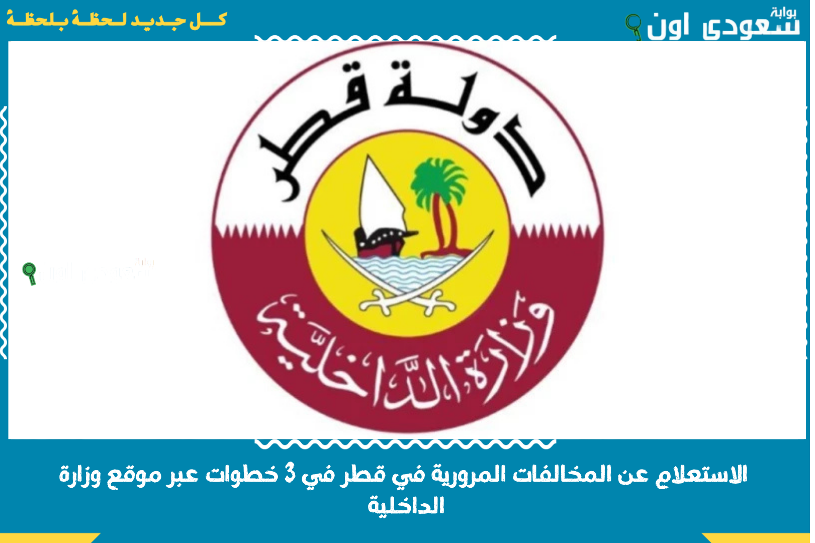 وزارة الدخلية القطرية